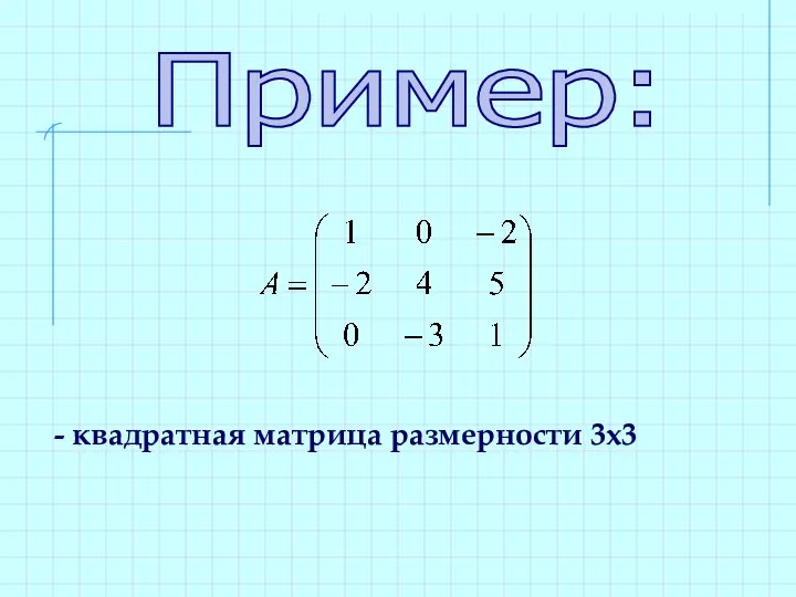 Пример: - квадратная матрица размерности 3х3