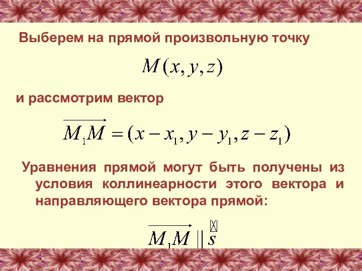 и рассмотрим вектор Выберем на прямой произвольную точку Уравнения прямой могут