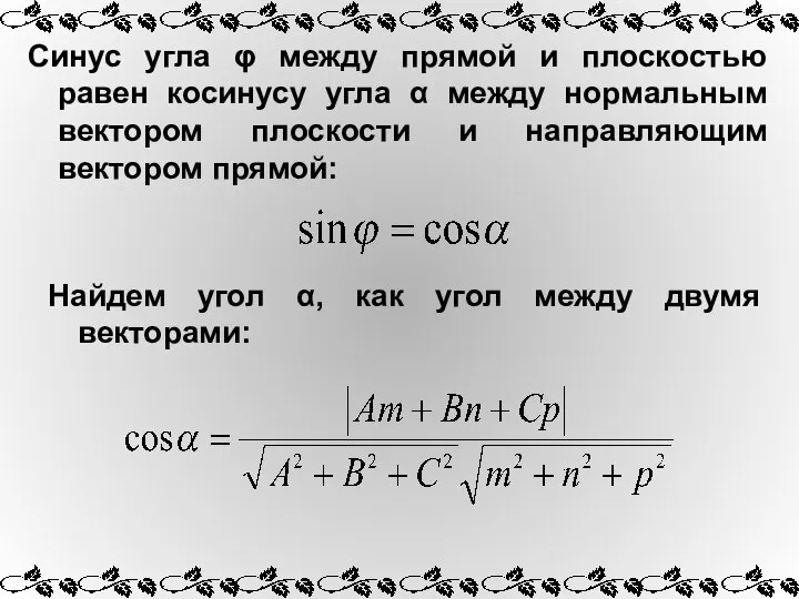 Синус угла φ между прямой и плоскостью равен косинусу угла α