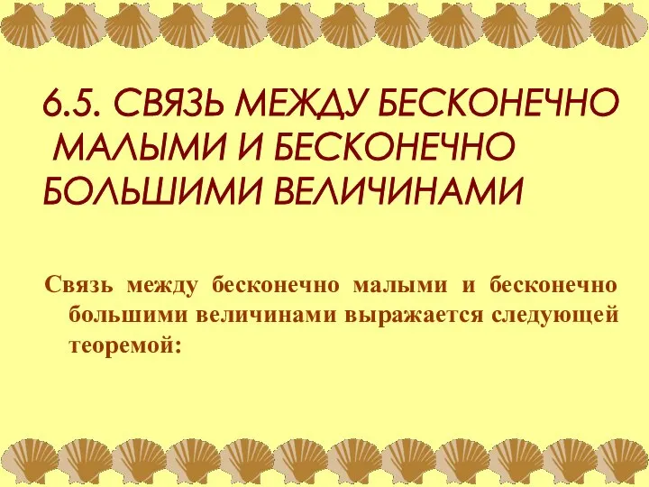 Связь между бесконечно малыми и бесконечно большими величинами