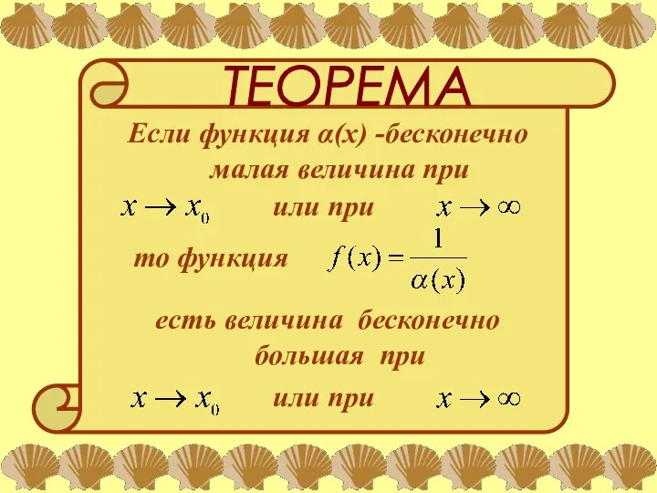 ТЕОРЕМА Если функция α(х) -бесконечно малая величина при или при то