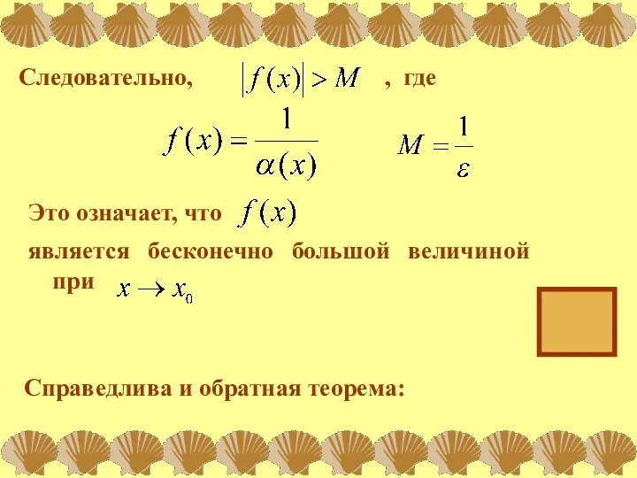 Следовательно, , где Это означает, что является бесконечно большой величиной при Справедлива и обратная теорема: