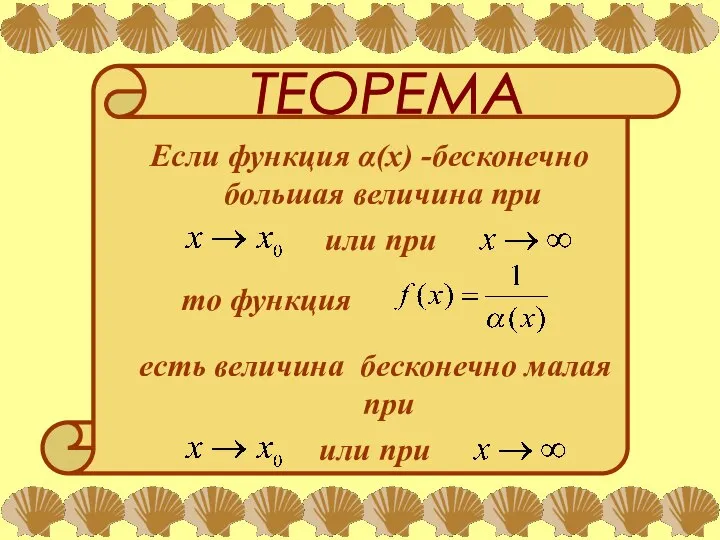 ТЕОРЕМА Если функция α(х) -бесконечно большая величина при или при то