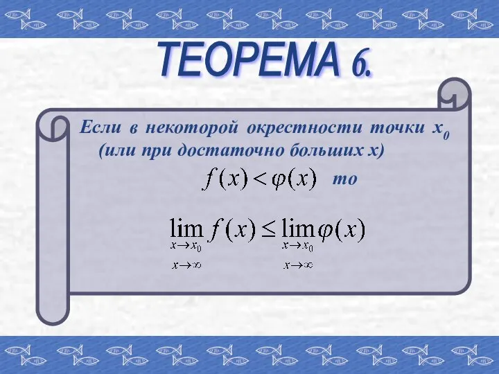 ТЕОРЕМА 6. Если в некоторой окрестности точки х0 (или при достаточно больших х) то