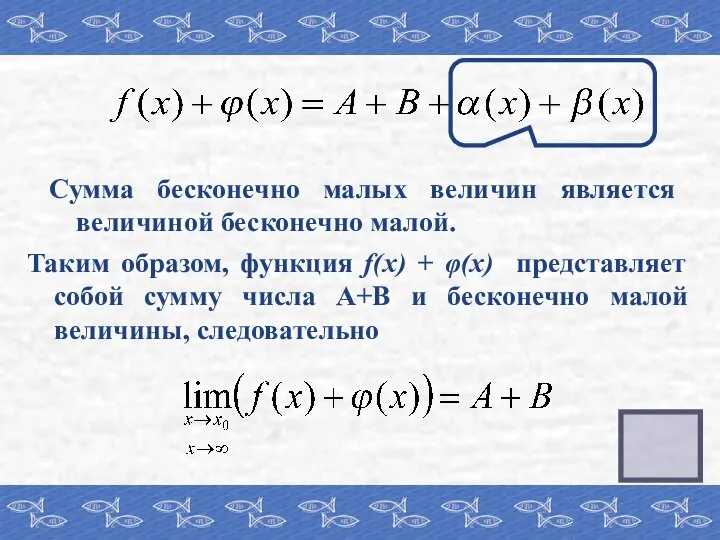 Сумма бесконечно малых величин является величиной бесконечно малой. Таким образом, функция