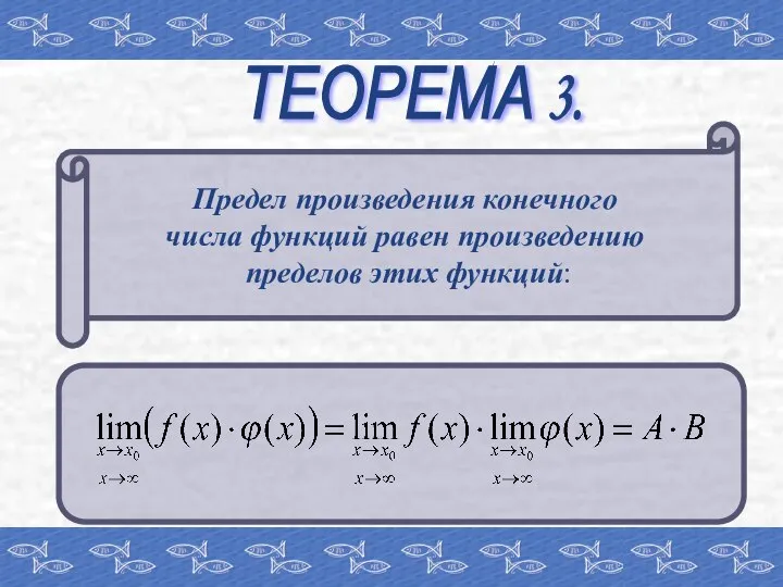 ТЕОРЕМА 3. Предел произведения конечного числа функций равен произведению пределов этих функций: