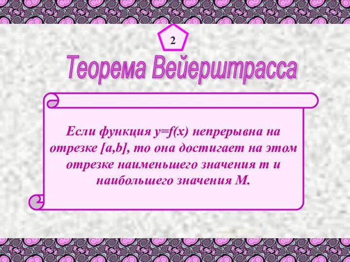 2 Если функция y=f(x) непрерывна на отрезке [a,b], то она достигает