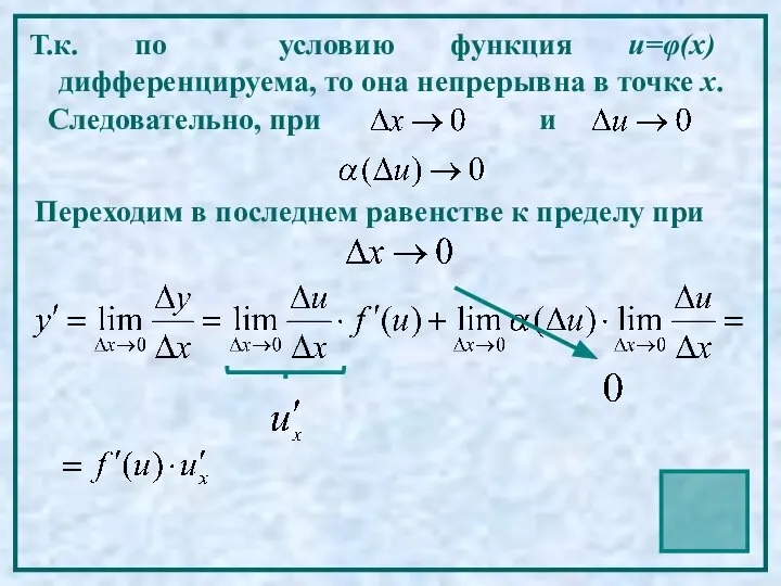 Т.к. по условию функция u=φ(x) дифференцируема, то она непрерывна в точке