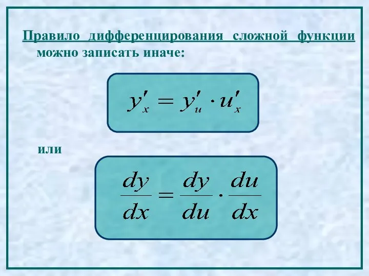 Правило дифференцирования сложной функции можно записать иначе: или