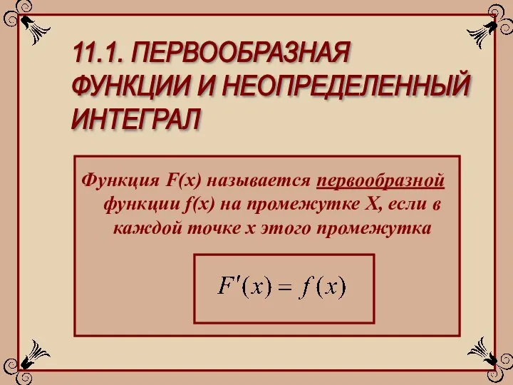 11.1. ПЕРВООБРАЗНАЯ ФУНКЦИИ И НЕОПРЕДЕЛЕННЫЙ ИНТЕГРАЛ Функция F(x) называется первообразной функции