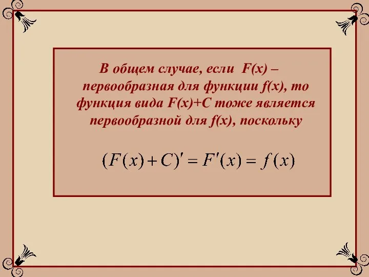 В общем случае, если F(x) – первообразная для функции f(x), то