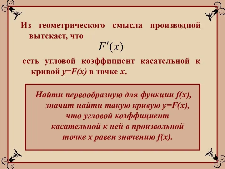 Из геометрического смысла производной вытекает, что есть угловой коэффициент касательной к