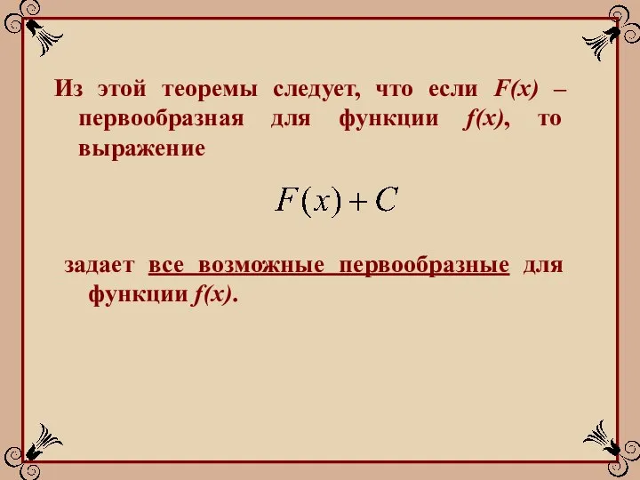 Из этой теоремы следует, что если F(x) – первообразная для функции