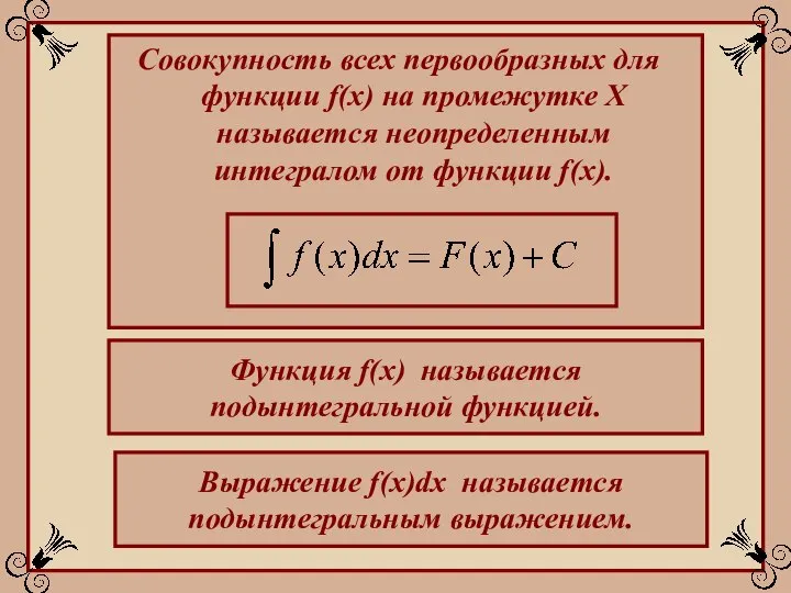 Совокупность всех первообразных для функции f(x) на промежутке Х называется неопределенным