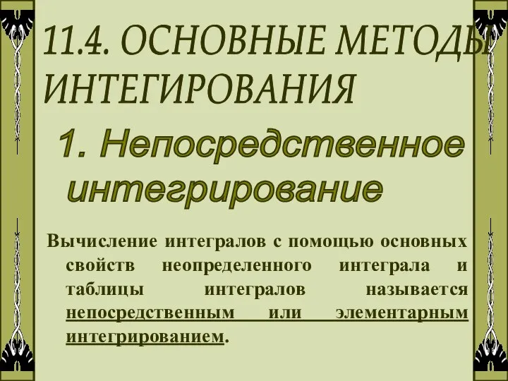 Основные методы интегрирования