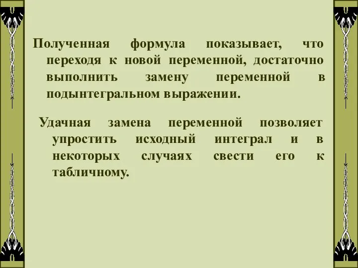 Полученная формула показывает, что переходя к новой переменной, достаточно выполнить замену