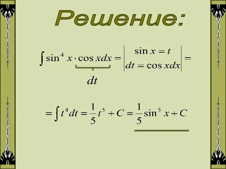 Решение: