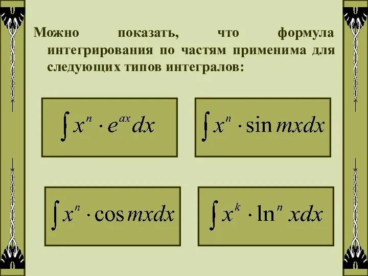 Можно показать, что формула интегрирования по частям применима для следующих типов интегралов: