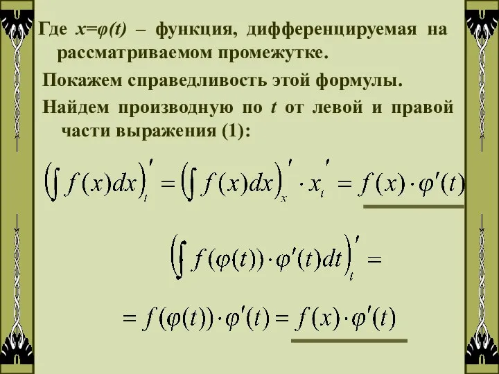 Где х=φ(t) – функция, дифференцируемая на рассматриваемом промежутке. Покажем справедливость этой