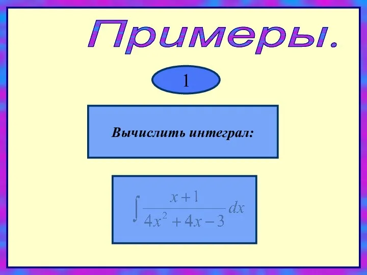 Примеры. Вычислить интеграл: 1