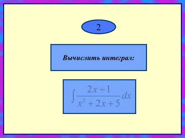 Вычислить интеграл: 2