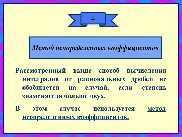 4 Метод неопределенных коэффициентов Рассмотренный выше способ вычисления интегралов от рациональных