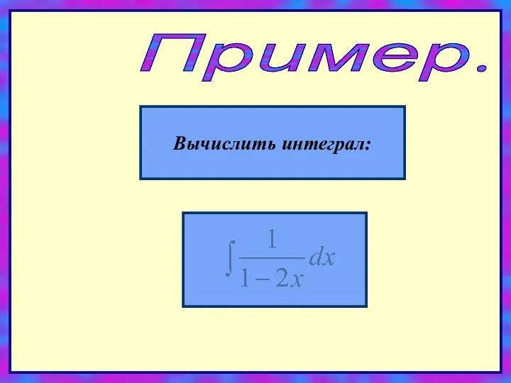 Пример. Вычислить интеграл: