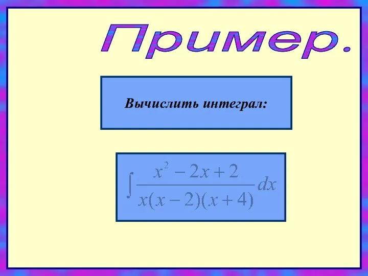 Пример. Вычислить интеграл: