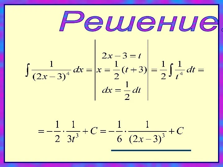 Решение: