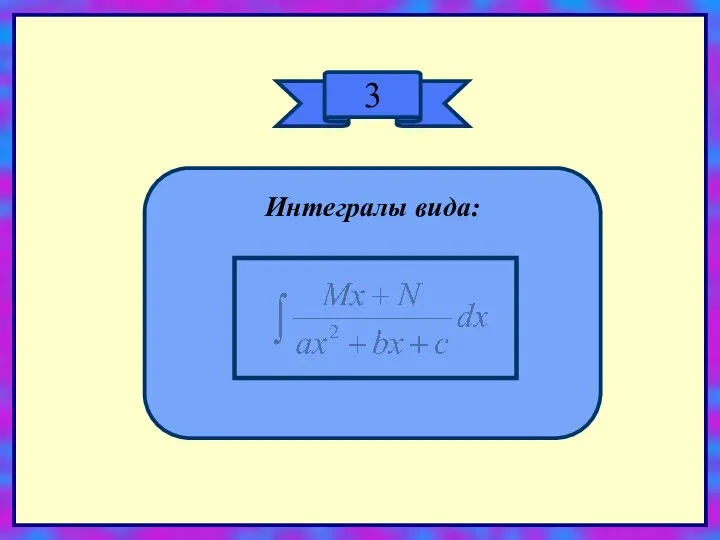 3 Интегралы вида: