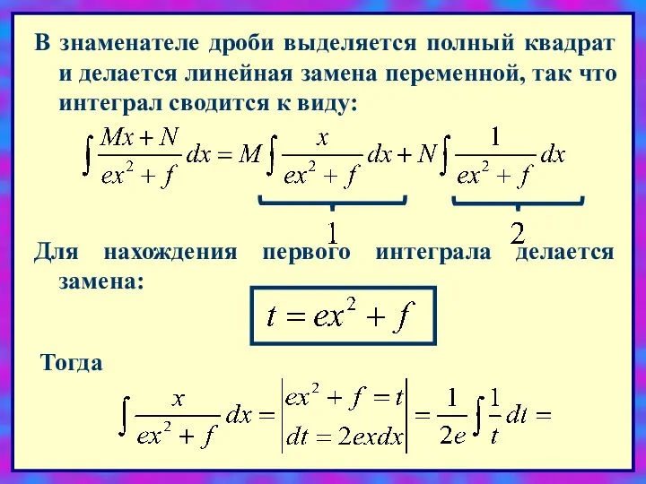 В знаменателе дроби выделяется полный квадрат и делается линейная замена переменной,