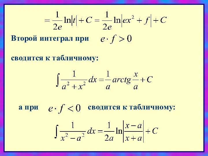 Второй интеграл при сводится к табличному: а при сводится к табличному: