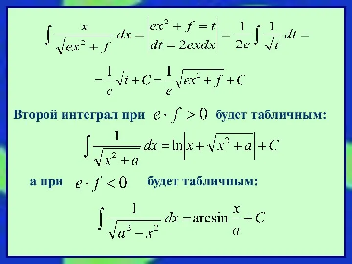 Второй интеграл при будет табличным: а при будет табличным: