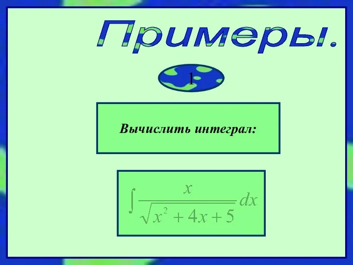 Примеры. Вычислить интеграл: 1