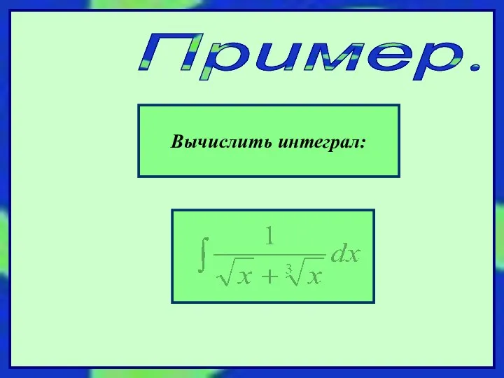 Пример. Вычислить интеграл: