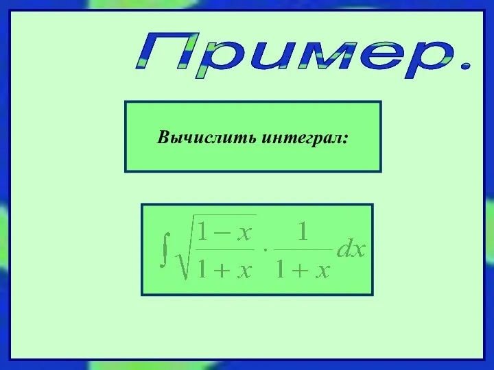 Пример. Вычислить интеграл: