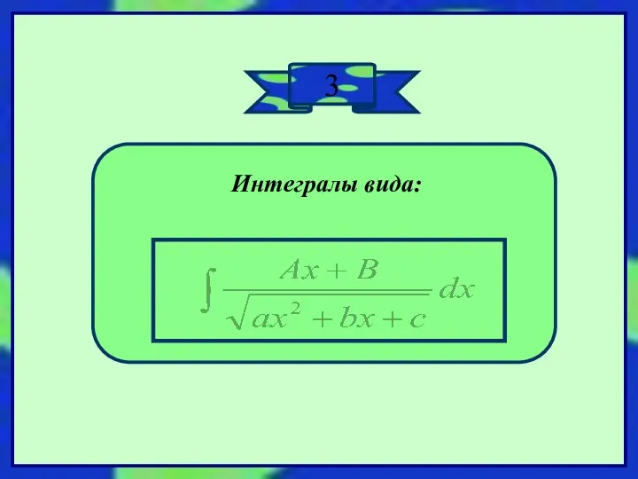 3 Интегралы вида: