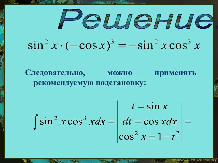 Решение: Следовательно, можно применять рекомендуемую подстановку: