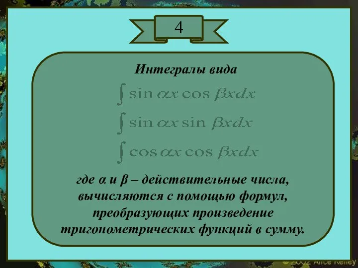 4 Интегралы вида где α и β – действительные числа, вычисляются