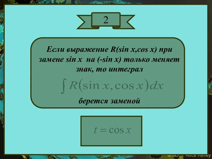 2 Если выражение R(sin x,cos x) при замене sin x на