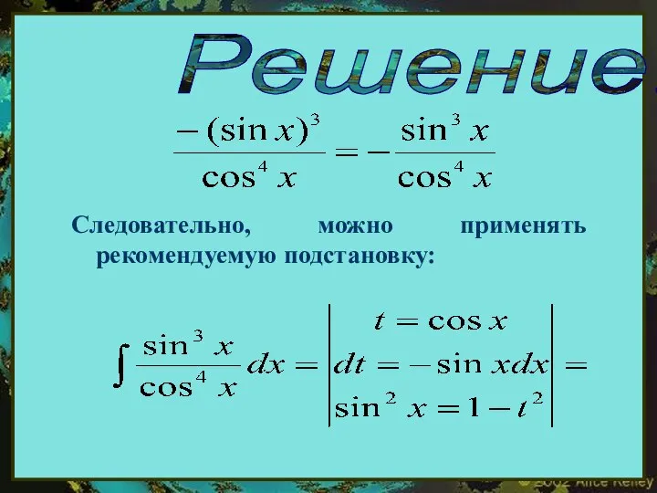 Решение: Следовательно, можно применять рекомендуемую подстановку: