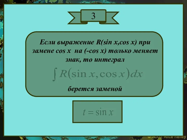 3 Если выражение R(sin x,cos x) при замене cos x на