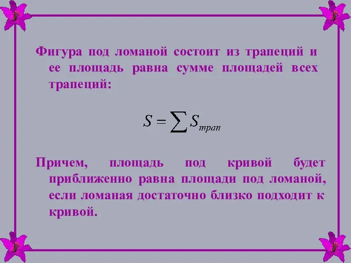 Фигура под ломаной состоит из трапеций и ее площадь равна сумме