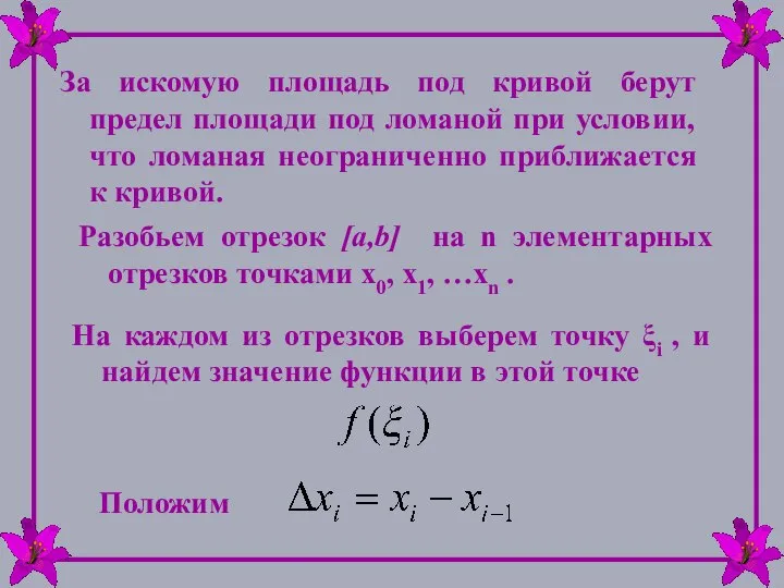 За искомую площадь под кривой берут предел площади под ломаной при