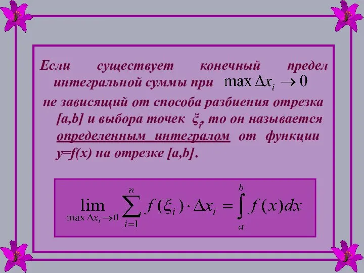 Если существует конечный предел интегральной суммы при не зависящий от способа