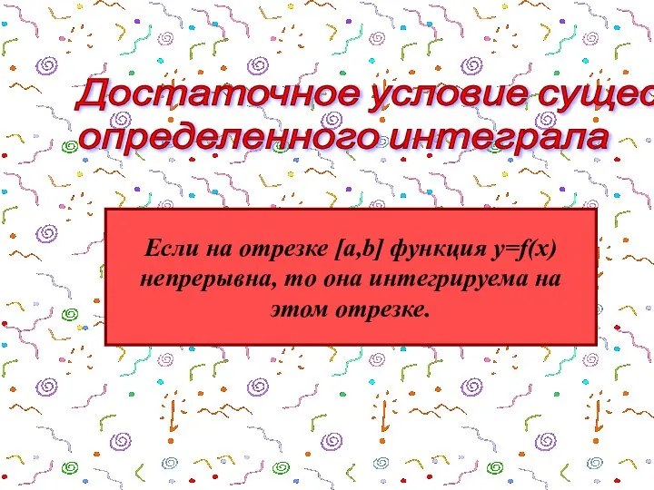 Достаточное условие существования определенного интеграла Если на отрезке [a,b] функция y=f(x)