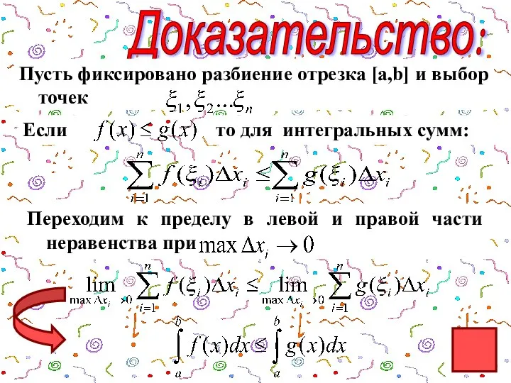 Доказательство: Пусть фиксировано разбиение отрезка [a,b] и выбор точек то для