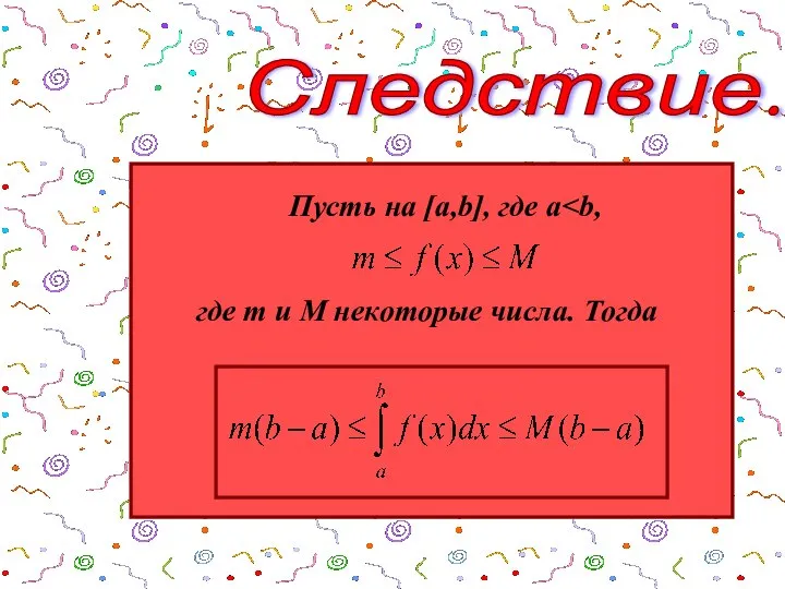 Следствие. Пусть на [a,b], где a где m и M некоторые числа. Тогда