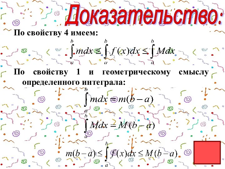 Доказательство: По свойству 4 имеем: По свойству 1 и геометрическому смыслу определенного интеграла: