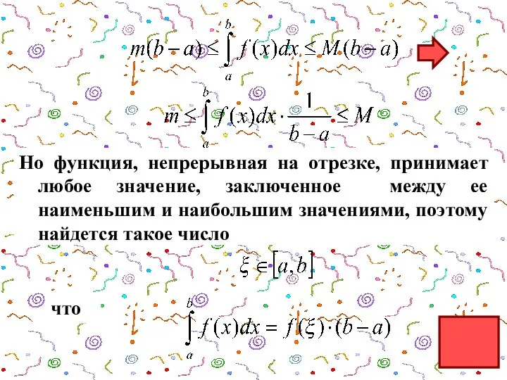 Но функция, непрерывная на отрезке, принимает любое значение, заключенное между ее